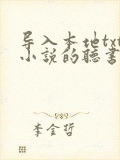 导入本地txt小说的听书软件