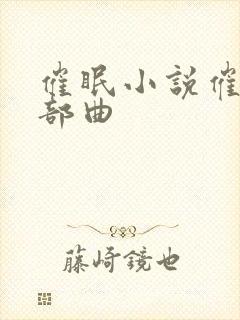 催眠小说催眠三部曲