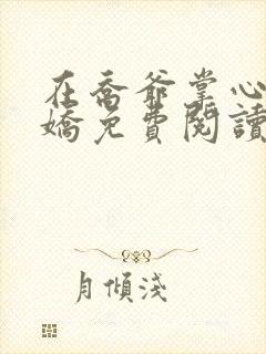 在乔爷掌心撒个娇免费阅读