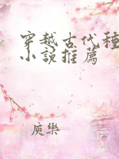 穿越古代种田的小说推荐