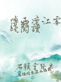 傅西凛江雾眠在线阅读