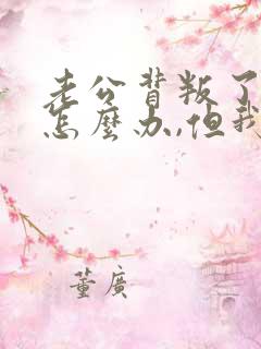 老公背叛了我该怎么办,但我过不了这个坎?