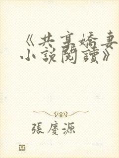 《共享娇妻陈雪小说阅读》