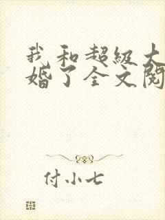 我和超级大佬隐婚了全文阅读免费