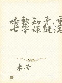 娇软知青,重生七零嫁糙汉