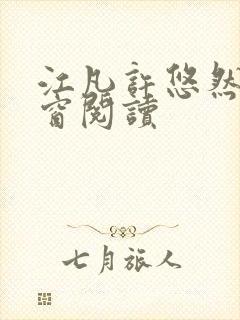 江凡许悠然无弹窗阅读