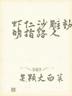 虾仁沙雕动画大明指路人