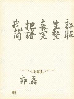 我把来生许给你简谱完整版