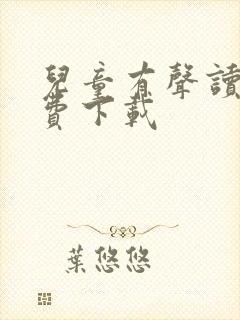 儿童有声读物免费下载