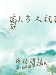 高h多人调教小说