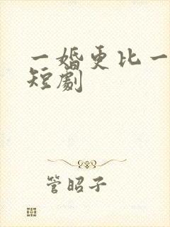 一婚更比一婚高短剧
