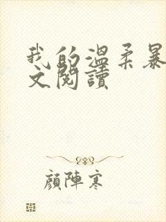 我的温柔暴君全文阅读