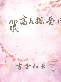 np高h总受催眠