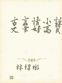 古言情小说推荐文笔好高质量完结短篇