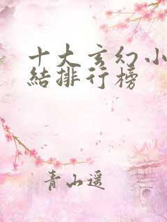 十大玄幻小说完结排行榜