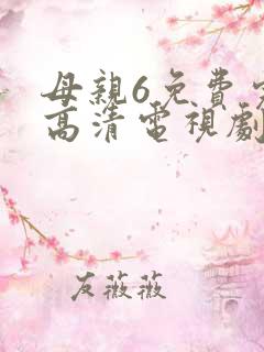 母亲6免费完整高清电视剧在线看