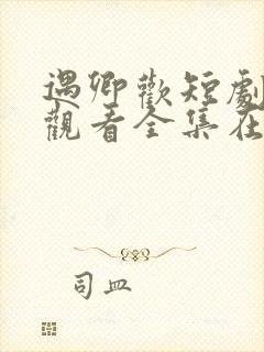 遇卿欢短剧免费观看全集在线播放