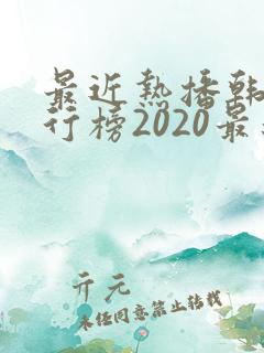 最近热播韩剧排行榜2020最新