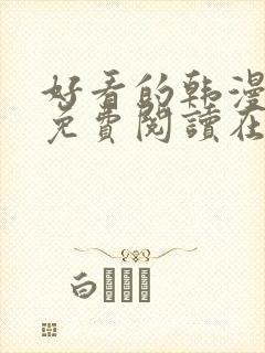 好看的韩漫漫画免费阅读在线阅读