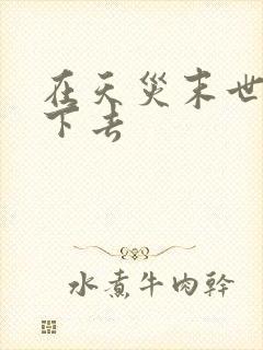 在天灾末世中活下去