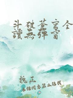 斗破苍穹全文阅读无弹窗