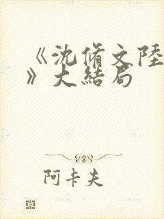 《沈修文陆知意》大结局