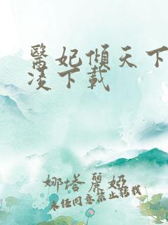 医妃倾天下元卿凌下载