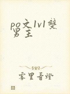 po文1v1双男主