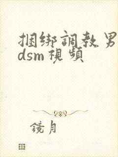 捆绑调教男奴bdsm视频