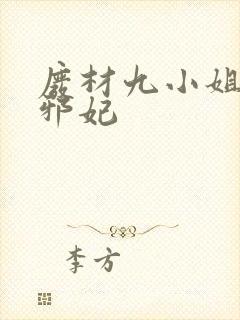 废材九小姐毒医邪妃