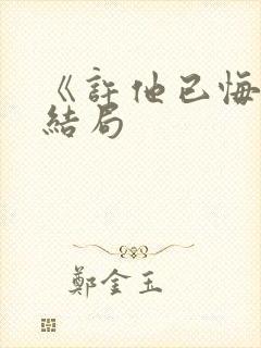 《许他已悔》大结局