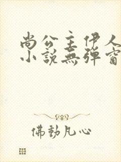 尚公主伊人睽睽小说无弹窗无广告