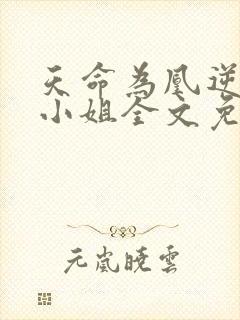 天命为凰逆天六小姐全文免费阅读