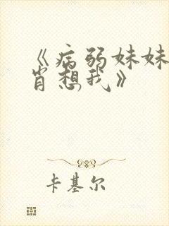 《病弱妹妹总是肖想我》