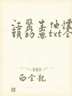 江医生他怀了对头的崽txt全文