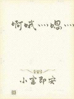 啊哦灬嗯灬用力