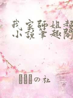 我家师姐超护短小说笔趣阁