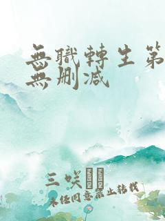 无职转生第一季无删减