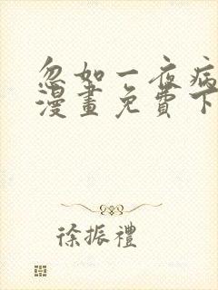 忽如一夜病娇来漫画免费下拉式六漫画