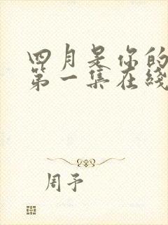 四月是你的谎言第一集在线观看