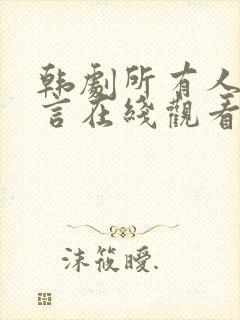 韩剧所有人的谎言在线观看全集