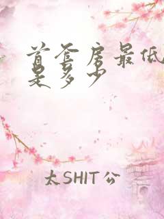 首套房最低首付是多少