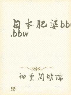 日本肥婆bbw,bbw