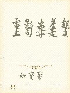 电影出差期间被上司夺走贞操的妻子