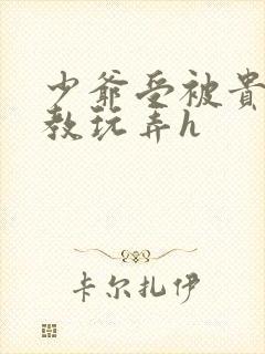 少爷受被贵族调教玩弄h