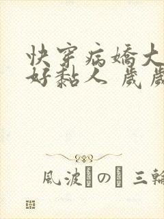 快穿病娇大佬他好黏人 岁岁儿