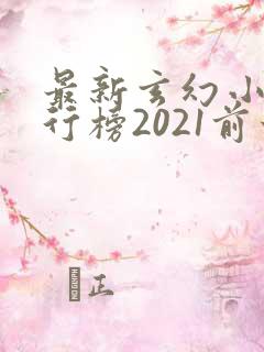 最新玄幻小说排行榜2021前十名