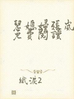 儿媳妇张岚小说免费阅读