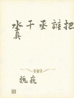 水千丞谁把谁当真