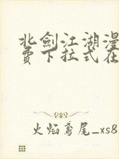 北剑江湖漫画免费下拉式在线观看